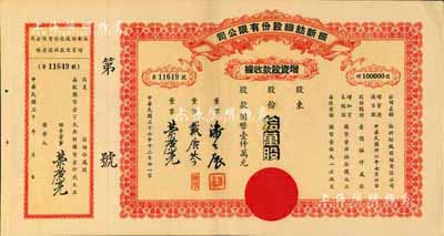 民国三十六年（1947年）振新纺织股份有限公司增资股款收据，拾万股计国币壹仟万元；该公司为荣氏家族企业，票上董事潘公展曾任上海《晨报》社长、《申报》董事长、国民党中央宣传部副部长等职，九成新