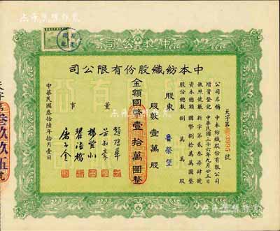 民国叁拾陆年（1947年）中本纺织股份有限公司股票，壹万股计国币壹拾万圆，票上董事赵棣华氏乃民国著名银行家；九成新