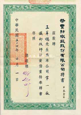 民国三十六年（1947年）荣丰纺织厂股份有限公司聘书，聘请王莘樬先生为本公司第一厂织部技师；该公司发行有股票存世，此聘书适合于实物展览，少见，八成新