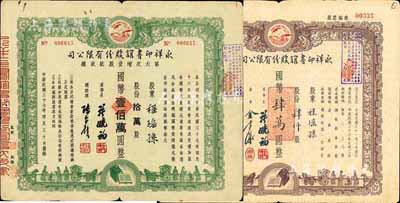 永祥印书馆股份有限公司股票2种，详分：1947年股票，肆仟股计国币肆万圆；1948年第六次增资股款收据，拾万股计国币壹佰万圆；此二票由同一股东程瑶孙所承购，票上印有“文化之光”和孔子周游列国图等，设计极富传统内涵，七五成新