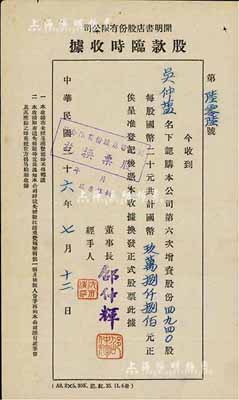 民国三十六年（1947年）开明书店股份有限公司股款临时收据，第六次增资股份4940股计国币玖万捌仟捌佰元，该书店为中国青年出版社之前身，历史意义厚重；八成新