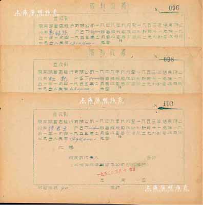 1953年开明书店股份有限公司·股利收据共3枚，面额各异，其中1枚票上股东为我国著名化纤工业开创者孙君立氏；该书店为中国青年出版社之前身，历史意义厚重；七至八成新