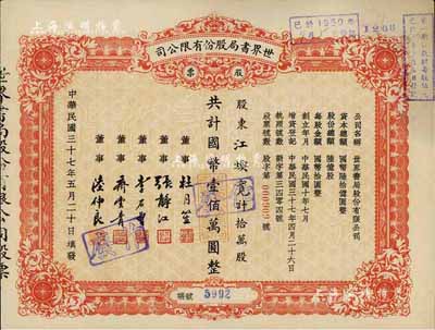 民国三十七年（1948年）世界书局股份有限公司股票，拾万股计国币壹佰万圆，其票上所印董事有上海滩大亨杜月笙氏、国民党元老张静江、李石曾等；八五成新