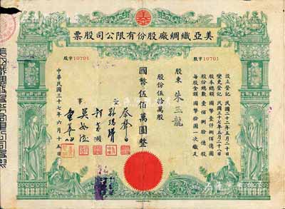 民国三十七年（1948年）美亚织绸厂股份有限公司股票，伍拾万股计国币伍佰万圆，图案美观；票上董事蔡声白（浙江吴兴籍）乃近代著名之民族丝织工业家；七成新