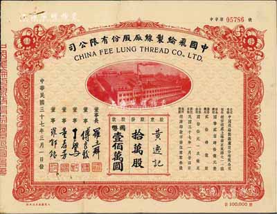 民国三十七年（1948年）中国飞纶制线厂股份有限公司股票，拾万股计国币壹佰万圆，背有贴补，七五成新