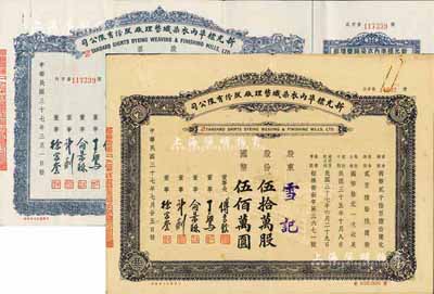 民国三十七年（1948年）新光标准内衣染织整理厂股份有限公司股票共2种不同，详分：伍万股计国币伍拾万圆，附带增资股款收据；伍拾万股计国币伍佰万圆，八成新