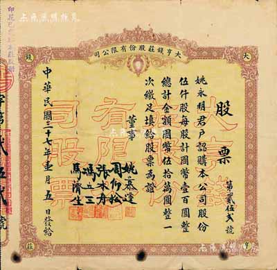 民国三十七年（1948年）大亨钱庄股份有限公司股票，伍仟股计国币伍拾万圆，浙江嘉兴钱庄业老股票；罕见，七五成新