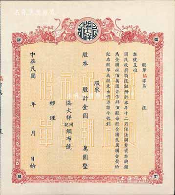 民国年（1948-）协大祥同记绸布号（上海老字号）股票，以金圆券为单位，未填用，八五成新