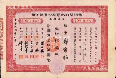 民国三十七年（1948年）商办闸北水电股份有限公司普通股票，拾万股计国币壹佰万圆，八成新