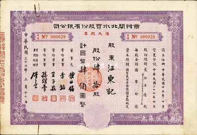 民国三十七年（1948年）商办闸北水电股份有限公司优先股票，紫色肆拾股计国币肆佰圆；此种优先股票存世罕见，据出品藏家相告，目前存世仅见2枚，八成新