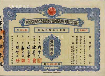 民国三十七年（1948年）滦州矿务股份有限公司股票，壹仟万股计国币壹亿伍仟万元，附带有息单，八五成新