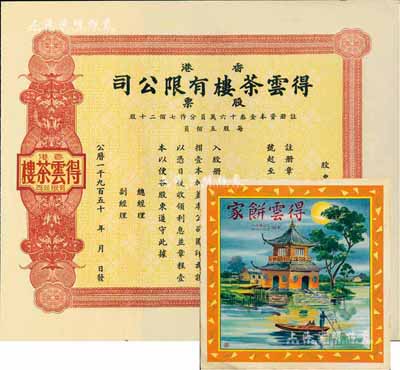 195x年香港·得云茶楼有限公司股票，未填用附存根；海外藏家出品，九成新（另附“得云饼家”彩色广告1张）