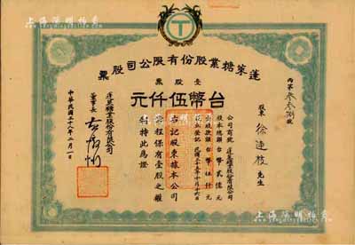 民国三十八年（1949年）蓬莱糖业股份有限公司股票，壹股票计台币伍仟元，已塑封，八成新