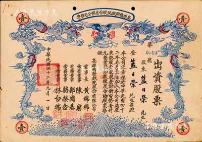 1953年（台湾）高雄国际戏院股份有限公司股票，壹股计新台币壹仟元，双龙图，形制甚为美观，台湾藏家出品，八五成新