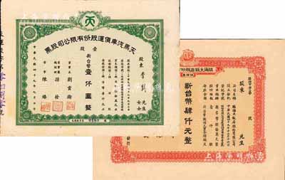 台湾老股票2种，详分：1960年天马汽车货运股份有限公司股票，壹股计新台币壹仟圆；1961年临海大饭店股份有限公司，伍股票及新台币肆仟元，附带有存根；八至九成新