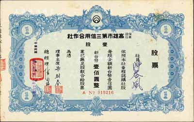 1979年保证责任高雄市第三信用合作社股票，壹股计新台币壹佰圆，该合作社前身为成立于1917年的中洲庄渔业者信用贩卖购买組合，1947年改组，是迄今仍存的合作社，八五成新