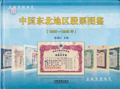 2014年版张瑞江主编《中国东北地区股票图鉴(1906-1945年)》精装本，大16开全彩图厚305页，内中纯以介绍大量伪满洲国老股票，图文并茂，且标有参考价，乃收集和研究伪满老股票之必备工具书，值得着重推介，全新