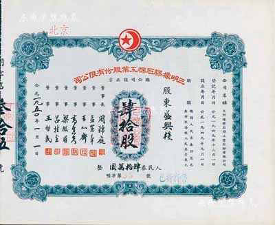 1950年（北京）三明橡胶石棉工业股份有限公司股票，肆拾股计人民券肆拾万圆，九成新