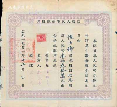 1951年（安徽）歙县人民电影院股票，拾叁股计人民币壹佰叁拾万元，七成新