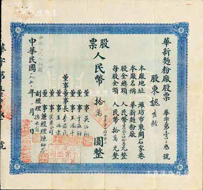 中华民国改中华人民共和国1951年（潍坊）华新面粉厂股票，壹股人民币拾万圆（折合小麦1800斤），八成新