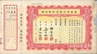 195x年（上海）顺昌股份有限公司股票，未填用带存根，票上董事马任全为我国著名之大集邮家，边有贴补，六五成新