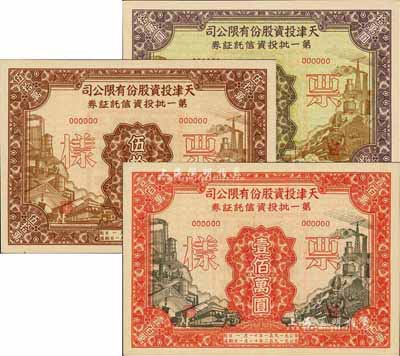 1951年天津投资股份有限公司第一批投资信托证券拾万圆、伍拾万圆、壹佰万圆票样共3枚全套，九八成新