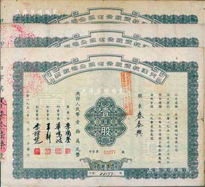 1952年天津投资股份有限公司股票共3枚，均为壹股计国币壹拾万元，票上董事长李烛尘氏乃民主建国会发起人之一、新中国第一任轻工业部部长，副董事长李钟楚氏曾任民国交通银行总经理，七成新