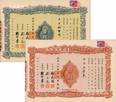 1953年天津振华电线橡胶工业股份有限公司股票共2枚不同，详分：壹股计人民币壹佰万圆、拾股计人民币壹仟万圆，九五成新