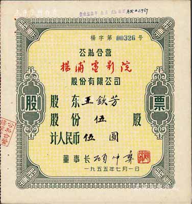 1955年（上海）公私合营杨浦电影院股份有限公司股票，伍股计人民币伍圆，八五成新