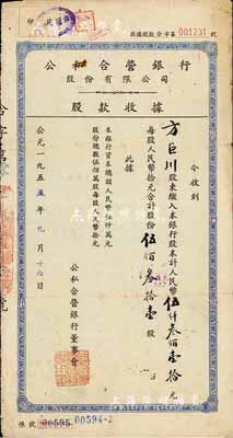 1955年公私合营银行股份有限公司股款收据，伍佰叁拾壹股计人民币伍仟叁佰壹拾元，七五成新