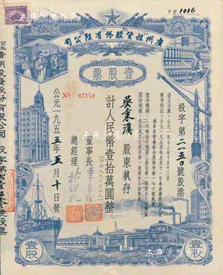 1955年（公私合营）广州投资股份有限公司股票，壹股计人民币壹拾万圆（即新人民币壹拾元），八五成新