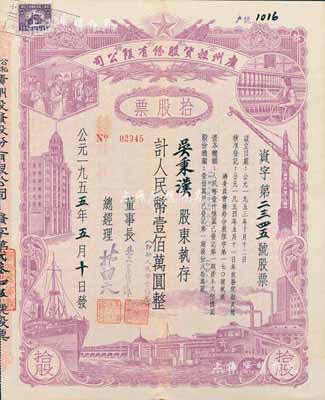 1955年（公私合营）广州投资股份有限公司股票，拾股计人民币壹佰万圆（即新人民币壹佰元），八五成新