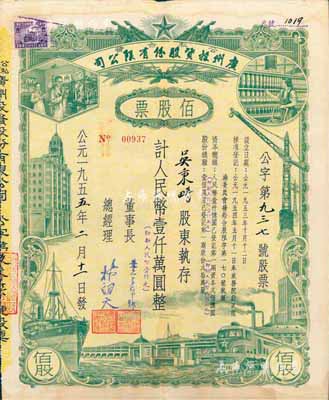 1955年（公私合营）广州投资股份有限公司股票，佰股票计人民币壹仟万圆（即新人民币壹仟元），八成新