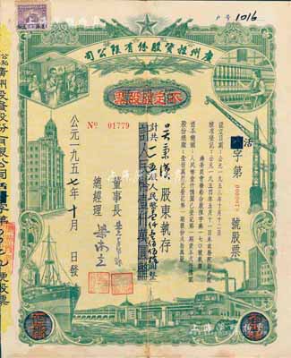 1957年（公私合营）广州投资股份有限公司股票，佰股票改作不定额股票，115股计人民币1150元，此种改值券少见，八成新