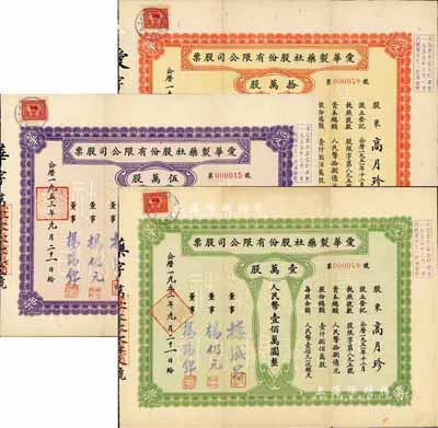 1953年（上海）爱华制药社股份有限公司股票共3枚全套，详分：绿色壹万股计人民币壹佰万圆、紫色伍万股计人民币伍佰万圆、红色拾万股计人民币壹仟万圆；八五成新