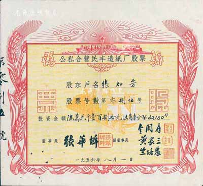 1956年公私合营民丰造纸厂股票，投资金额陆万贰千壹百捌拾元陆角柒分，其上图案极富社会主义欣欣向荣之景象；浙江嘉兴之著名民族企业，始创于1923年，迄今为“民丰特纸”上市公司；少见品，八五成新