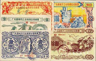 1958年（四川省）广元县地方工业投资公司股票壹圆、贰圆、伍圆、拾圆、伍拾圆共5枚不同大全套，图案朴实且富“大跃进”时代之特色，八至九成新