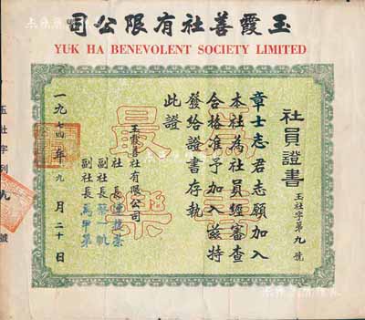 1974年玉霞善社有限公司·社员证书1张，上印有“为善最乐”字样，七成新