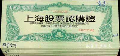 1992年上海股票认购证共12本，九成新