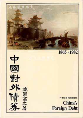 1983年英文版《中国对外债券》1册，德国高文著，大16开厚131页，内中收录清代1865至1982年间中国政府对外发行的所有债券品种，且注有参考价，图文并茂，是唯一研究和收集中国外债的权威目录，近全新