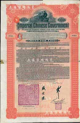 1911年大清帝国政府对外发行湖广铁路债券100镑，德华银行（Deutsch-Asiatische Bank）代理发行，邮传部尚书盛宣怀签名；英国藏家出品，七五成新