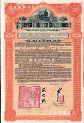 1911年大清帝国政府对外发行湖广铁路债券100英镑，由英商香港上海汇丰银行（Hong Kong & Shanghai Banking Corporation）代理发行，邮传部尚书盛宣怀签名；海外藏家出品，八五成新