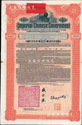 1911年大清帝国政府对外发行湖广铁路债券100镑，由美国摩根大通银行（Messrs. J. P. Morgan and Co.）等代理发行，上印邮传部尚书盛宣怀签名，附带有息票；此摩根大通发行的外债存世极为少见，八成新