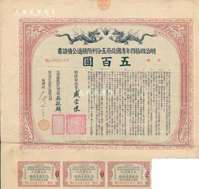 明治四拾四年（宣统叁年，1911年）清国政府五分利附铁道公债证书五百圆，由邮传部尚书盛宣怀、驻日公使吴振麟等签名发行，附带有息票；有水印，八五成新