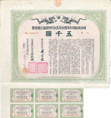 明治四拾四年（宣统叁年，1911年）清国政府五分利附铁道公债证书五千圆，由邮传部尚书盛宣怀、驻日公使吴振麟等签名发行，附带有息票；此为最大面额券，少见，有水印，七五成新