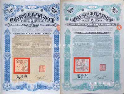 1912年中华民国政府对外发行五厘金镑债券20镑、100镑共2枚不同，均盖有“中华民国驻英代办之印”和北洋政府财政总长周学熙签名；英国藏家出品，八成新