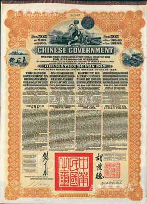 1913年中华民国政府向五国银行团善后大借款公债505法郎，由东方汇理银行（Banque de L'Indo-Chine in Paris）代理发行，棕色印刷，由北洋政府总理兼财政总长熊希龄、驻法公使胡惟德签署，附带有息票；八成新