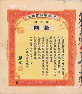 民国五年（1916年）中华革命党债券·第三种拾圆，由中华革命党总理孙文签署，少见，近八成新