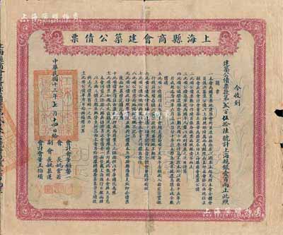 民国十三年（1924年）上海县商会建筑公债票·上海规银壹百两，票上副会长姚慕莲氏（嘉兴人）为中国近代民族资本家；有裂痕及贴补，六成新