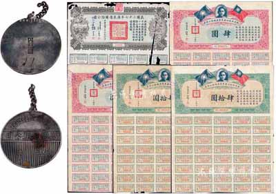 债券及证章一组共6枚，详分：1930年铁道部收回广东粤汉铁路公债券肆圆、肆拾圆各2枚；民国二十七年广东省国防公债拾圆1枚；“粤汉铁路株韶段·万胜建筑公司证章”1枚；其中1枚有破损，其余均保存甚佳，敬请预览